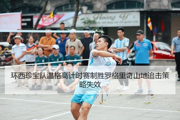 环西珍宝队温格高计时赛制胜罗格里奇山地追击策略失效